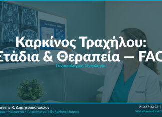 Καρκίνος Τραχήλου: Στάδια & Θεραπεία — FAQ