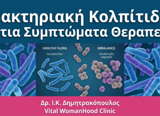 Βακτηριακή Κολπίτιδα: Αίτια, Συμπτώματα & Θεραπεία