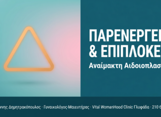 Αναίμακτη Αιδοιοπλαστική: Παρενέργειες και Επιπλοκές Αναίμακτη Αιδοιοπλαστική: Παρενέργειες και Επιπλοκές