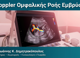 Doppler Ομφαλικής Ροής Εμβρύου Doppler Ομφαλικής Ροής Εμβρύου — Δρ. Δημητρακόπουλος Γλυφάδα