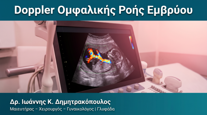Doppler Ομφαλικής Ροής Εμβρύου Doppler Ομφαλικής Ροής Εμβρύου — Δρ. Δημητρακόπουλος Γλυφάδα