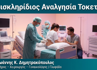 Επισκληρίδιος Αναλγησία Τοκετού Επισκληρίδιος Αναλγησία Τοκετού — Δρ. Δημητρακόπουλος Γλυφάδα