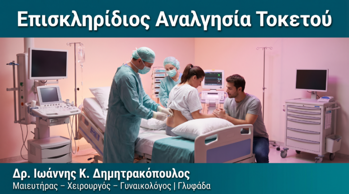 Επισκληρίδιος Αναλγησία Τοκετού Επισκληρίδιος Αναλγησία Τοκετού — Δρ. Δημητρακόπουλος Γλυφάδα