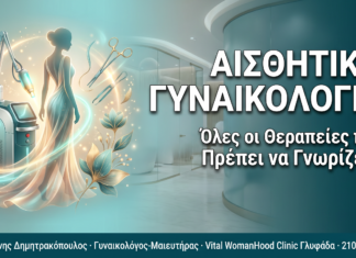 Αισθητική γυναικολογία: Όλες οι θεραπείες που πρέπει να γνωρίζετε
