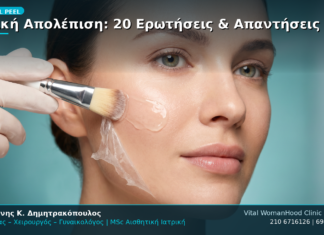 Χημική Απολέπιση: 20 Ερωτήσεις & Απαντήσεις