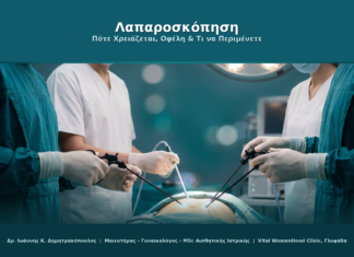Λαπαροσκόπηση: Πότε Χρειάζεται, Οφέλη & Τι να Περιμένετε | Γυναικολόγος Γλυφάδα