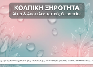 Κολπική Ξηρότητα: Αίτια, Συμπτώματα & Αποτελεσματικές Θεραπείες