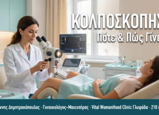 Κολποσκόπηση: Πότε & Πώς Γίνεται — Συχνές Ερωτήσεις ΚΟΛΠΟΣΚΟΠΗΣΗ