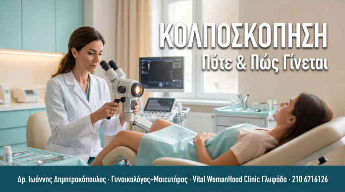 ΚΟΛΠΟΣΚΟΠΗΣΗ