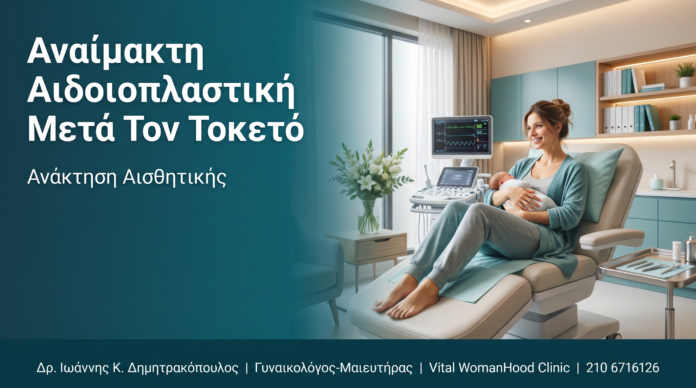 Αναίμακτη Αιδοιοπλαστική Μετά Τον Τοκετό: Ανάκτηση Αισθητικής Αναίμακτη Αιδοιοπλαστική Μετά Τον Τοκετό: Ανάκτηση Αισθητικής