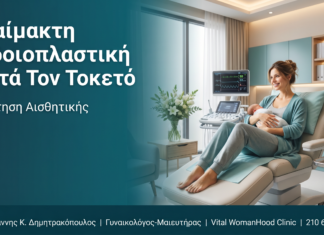 Αναίμακτη Αιδοιοπλαστική Μετά Τον Τοκετό: Ανάκτηση Αισθητικής Αναίμακτη Αιδοιοπλαστική Μετά Τον Τοκετό: Ανάκτηση Αισθητικής