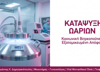 Κατάψυξη Ωαρίων: Κοινωνική Βιτρεοποίηση | Ερωτήσεις & Απαντήσεις Γλυφάδα
