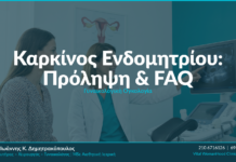 Καρκίνος Ενδομητρίου: Πρόληψη & FAQ