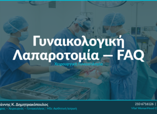 Γυναικολογική Λαπαροτομία — FAQ
