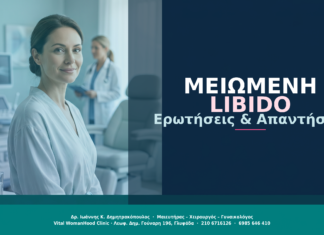 Μειωμένη Libido: Ερωτήσεις & Απαντήσεις