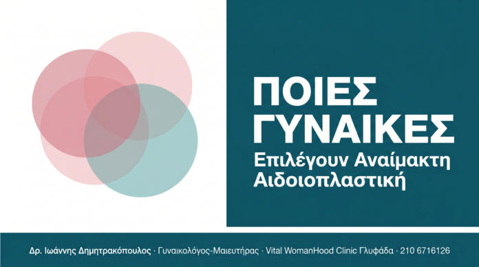 Αναίμακτη Αιδοιοπλαστική: Ποιες Γυναίκες την Επιλέγουν