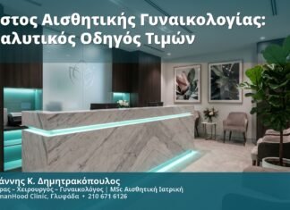 Κόστος Αισθητικής Γυναικολογίας: Αναλυτικός Οδηγός Τιμών