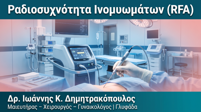 Ραδιοσυχνότητα Ινομυωμάτων (RFA) Ραδιοσυχνότητα Ινομυωμάτων (RFA) — Δρ. Δημητρακόπουλος Γλυφάδα