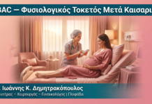 VBAC — Φυσιολογικός Τοκετός Μετά Καισαρική VBAC — Φυσιολογικός Τοκετός Μετά Καισαρική — Δρ. Δημητρακόπουλος Γλυφάδα