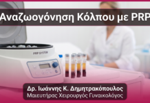 Αναζωογόνηση Κόλπου με PRP — Ερωτοαπαντήσεις | Γλυφάδα
