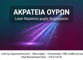 Ακράτεια Ούρων στη Γυναίκα: Laser Θεραπεία χωρίς Χειρουργείο