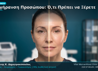 Αντιγήρανση Προσώπου: Ό,τι Πρέπει να Ξέρετε