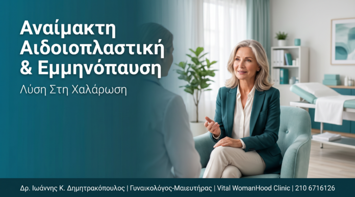 Αναίμακτη Αιδοιοπλαστική & Εμμηνόπαυση: Λύση Στη Χαλάρωση Αναίμακτη Αιδοιοπλαστική & Εμμηνόπαυση: Λύση Στη Χαλάρωση