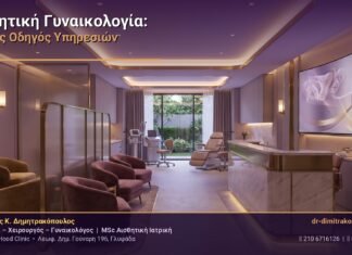 Αισθητική Γυναικολογία: Πλήρης Οδηγός Υπηρεσιών