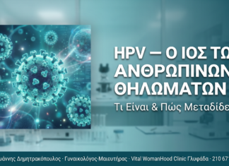 HPV: Τι είναι ο ιός των ανθρωπίνων θηλωμάτων και πώς μεταδίδεται