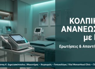Κολπική Ανανέωση με RF: Ερωτήσεις & Απαντήσεις