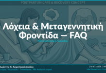 Λόχεια & Μεταγεννητική Φροντίδα — FAQ