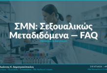 ΣΜΝ: Σεξουαλικώς Μεταδιδόμενα Νοσήματα — FAQ