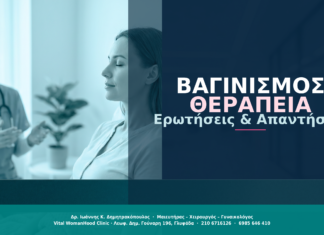 Βαγινισμός: Ερωτήσεις & Απαντήσεις