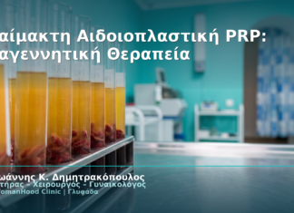 Αναίμακτη Αιδοιοπλαστική PRP: Αναγεννητική Θεραπεία