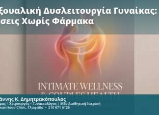 Σεξουαλική Δυσλειτουργία Γυναίκας: Λύσεις Χωρίς Φάρμακα