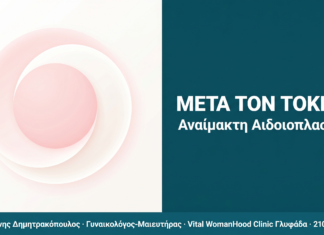 Αναίμακτη Αιδοιοπλαστική μετά τον Τοκετό Αναίμακτη Αιδοιοπλαστική μετά τον Τοκετό