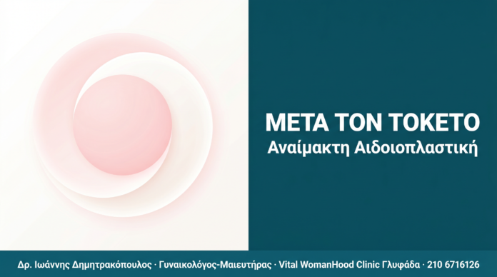 Αναίμακτη Αιδοιοπλαστική μετά τον Τοκετό Αναίμακτη Αιδοιοπλαστική μετά τον Τοκετό