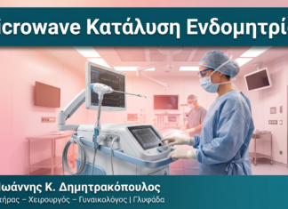 Microwave Κατάλυση Ενδομητρίου Microwave Κατάλυση Ενδομητρίου — Δρ. Δημητρακόπουλος Γλυφάδα