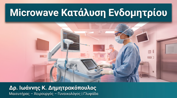 Microwave Κατάλυση Ενδομητρίου — Δρ. Δημητρακόπουλος Γλυφάδα