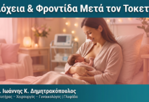 Λόχεια & Φροντίδα Μετά τον Τοκετό Λόχεια & Φροντίδα Μετά τον Τοκετό — Δρ. Δημητρακόπουλος Γλυφάδα