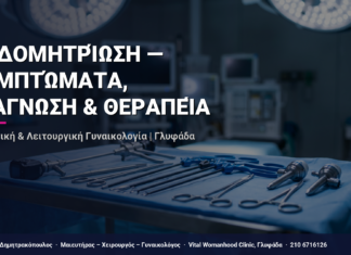 Ενδομητρίωση — Συμπτώματα, Διάγνωση & Θεραπεία — Τι Είναι, Πώς Γίνεται & Ερωτοαπαντήσεις | Γλυφάδα