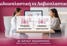 Αιδοιοπλαστική vs Λαβιοπλαστική — Ποια Διαφορά; | Γλυφάδα