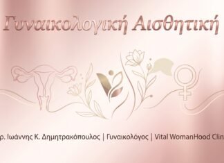 Γυναικολογική Αισθητική: Οδηγός – FAQ