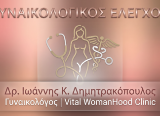 Γυναικολογικός Έλεγχος: Οδηγός – FAQ