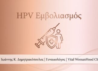 Εμβόλιο HPV: Προστασία & Πληροφορίες – FAQ