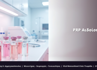 PRP Αιδοίου: Ερωτήσεις & Απαντήσεις