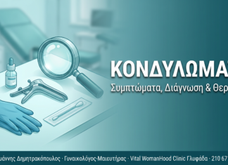 Κονδυλώματα: Συμπτώματα, διάγνωση και θεραπεία