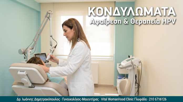 Κονδυλώματα: Αφαίρεση, Θεραπεία & Πρόληψη Υποτροπών ΚΟΝΔΥΛΩΜΑΤΑ