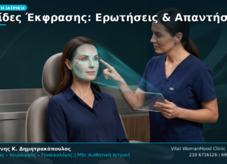 Ρυτίδες Έκφρασης: Ερωτήσεις & Απαντήσεις
