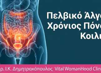 Πελβικό Άλγος: Χρόνιος Πόνος στην Κοιλιά